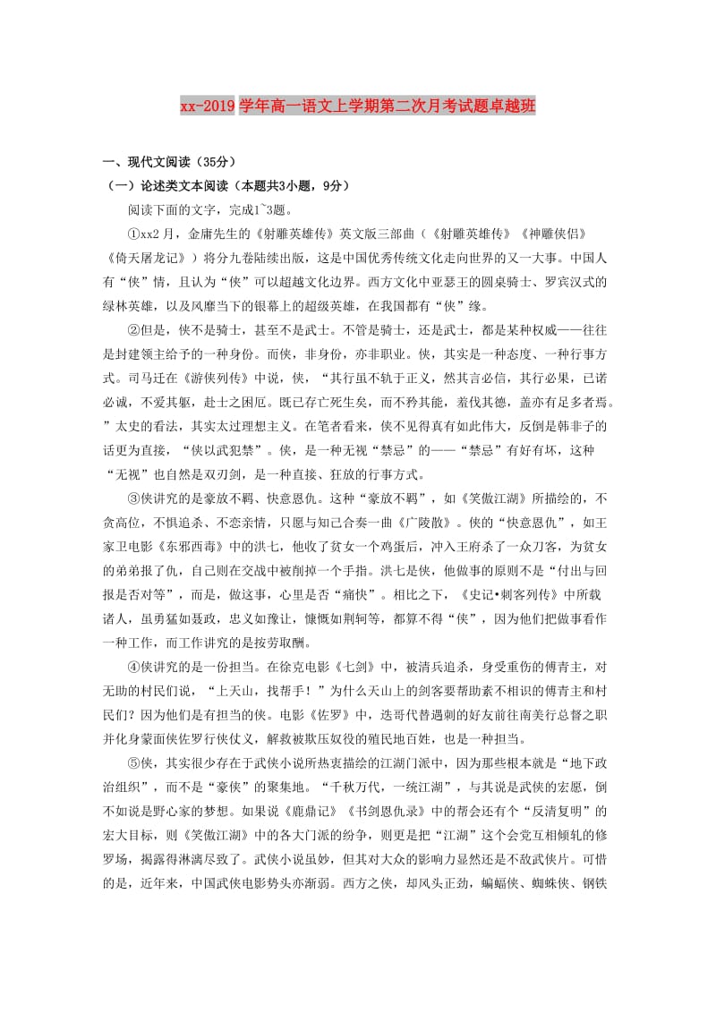 2018-2019学年高一语文上学期第二次月考试题卓越班.doc_第1页