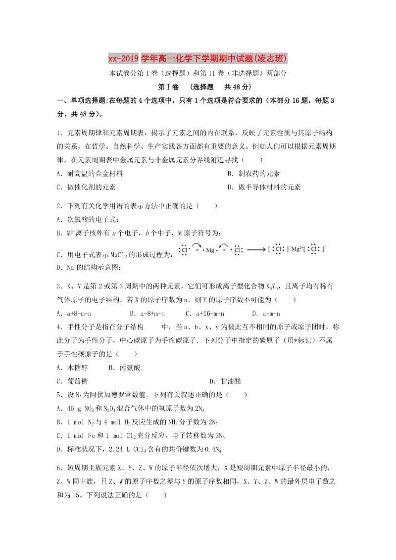 2018-2019学年高一化学下学期期中试题(凌志班).doc_第1页