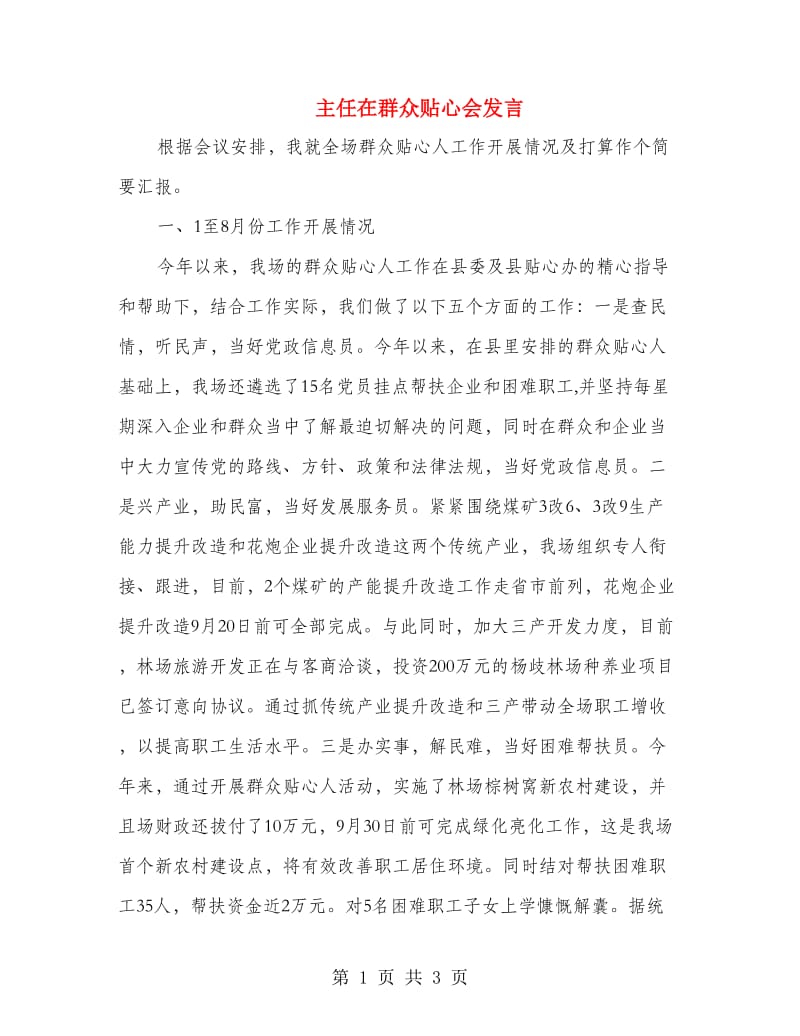 主任在群众贴心会发言.doc_第1页