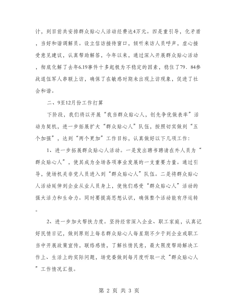 主任在群众贴心会发言.doc_第2页