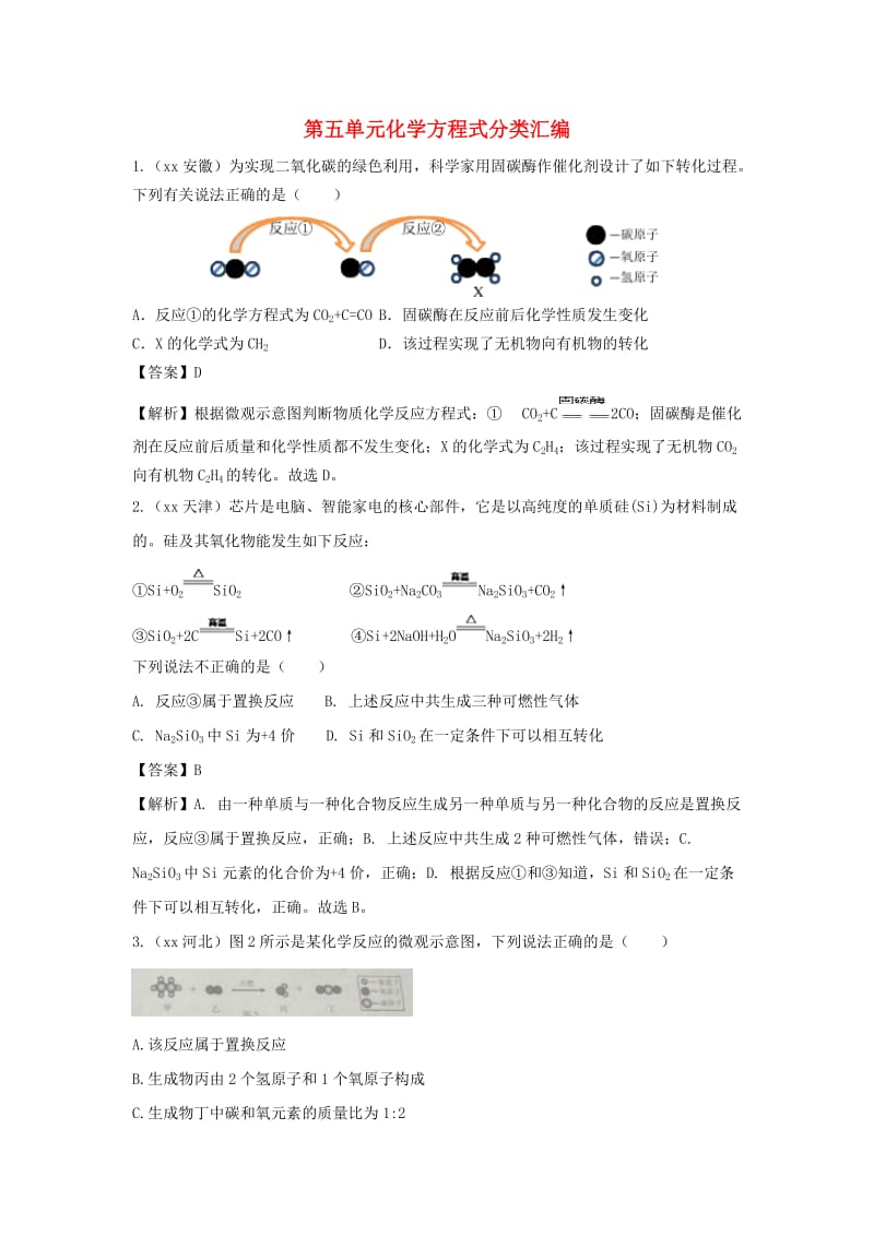 中考化学题分类汇编 第五单元 化学方程式（含解析）.doc_第1页