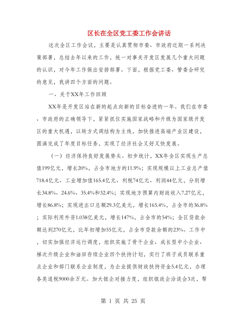 区长在全区党工委工作会讲话.doc_第1页