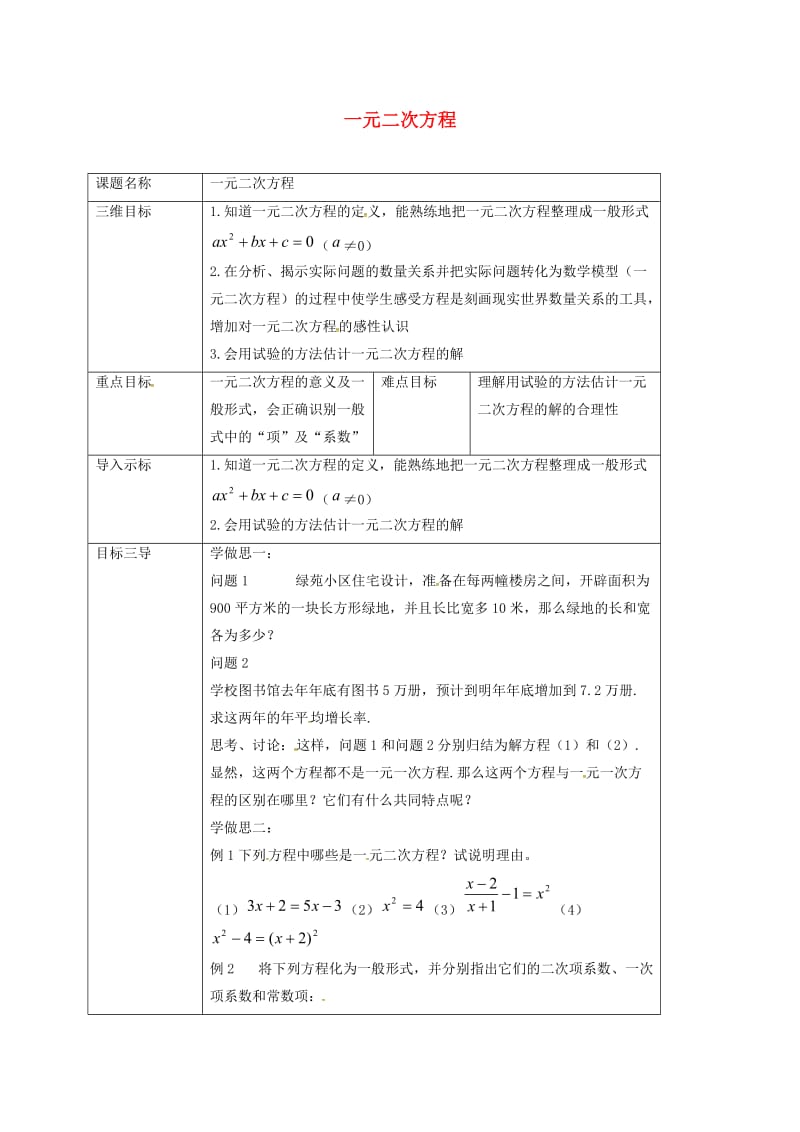 重庆市九年级数学上册 第22章 一元二次方程 22.1 一元二次方程教案 （新版）华东师大版.doc_第1页