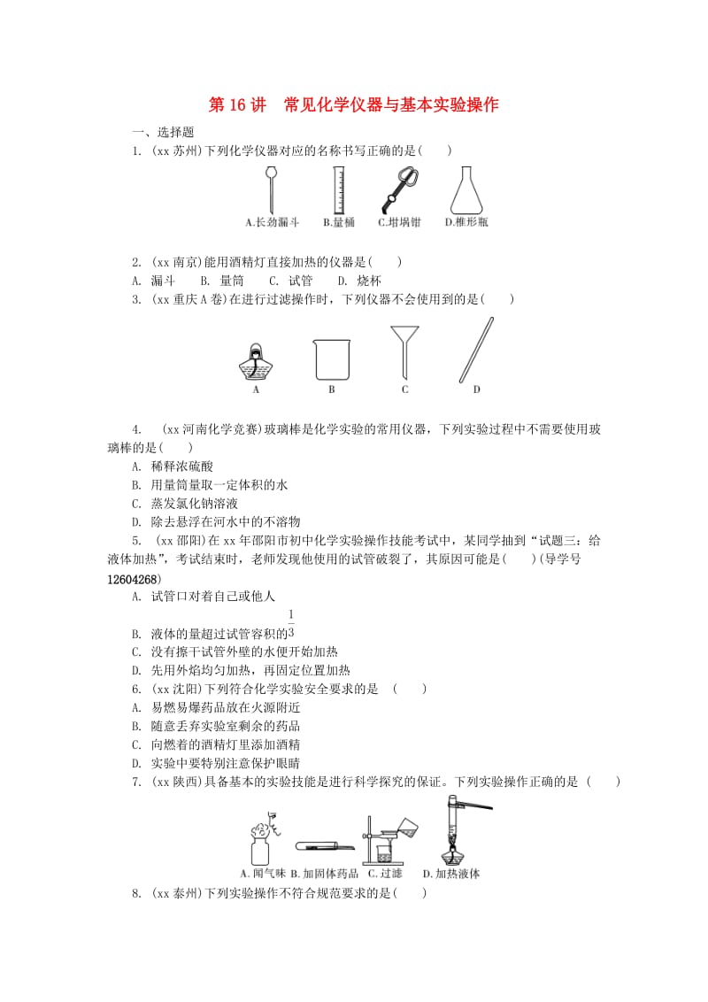 河南省中考化学复习 第16讲 常见化学仪器与基本实验操作练习.doc_第1页