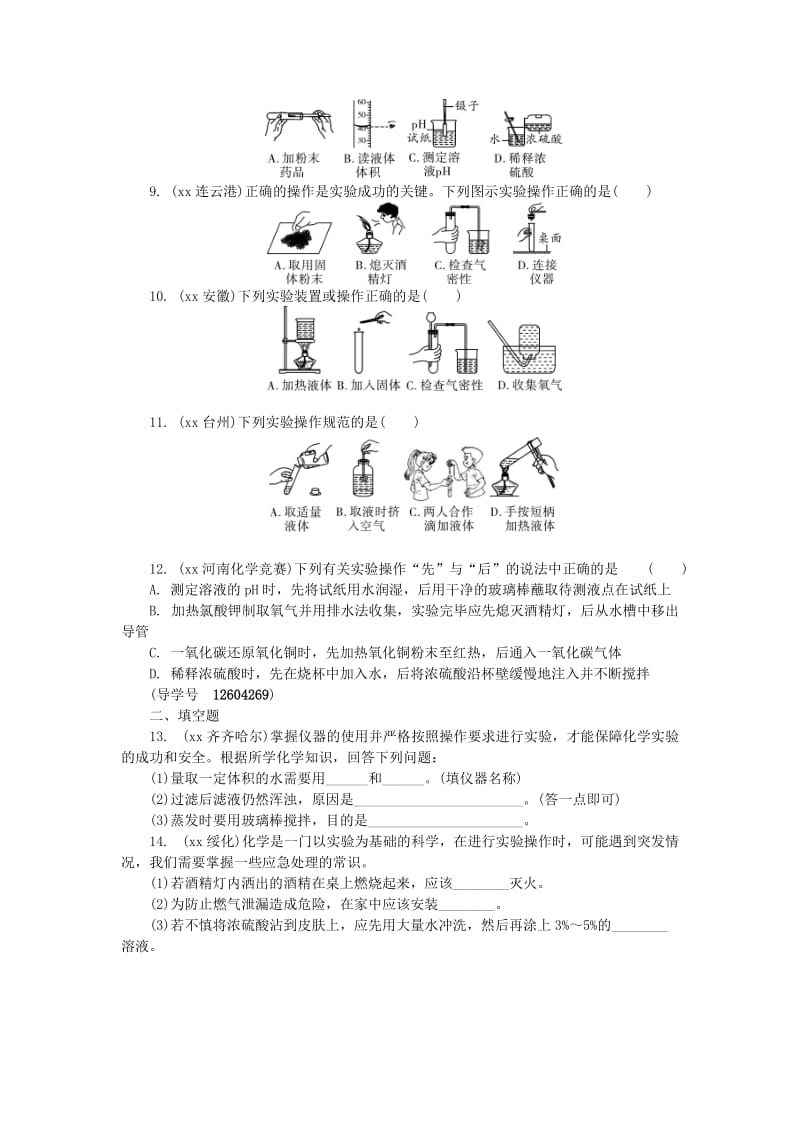 河南省中考化学复习 第16讲 常见化学仪器与基本实验操作练习.doc_第2页