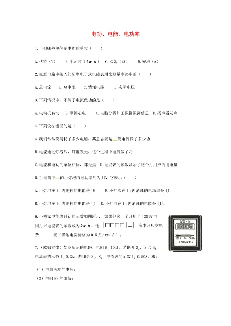 河南省九年级物理全册 电功、电能、电功率基础练习（新版）新人教版.doc_第1页