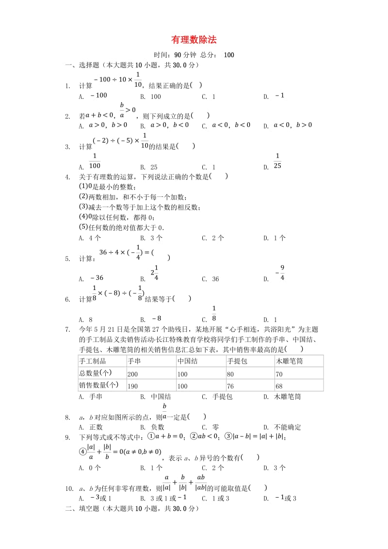 七年级数学上册 2.4《有理数的除法》同步测试 （新版）浙教版.doc_第1页