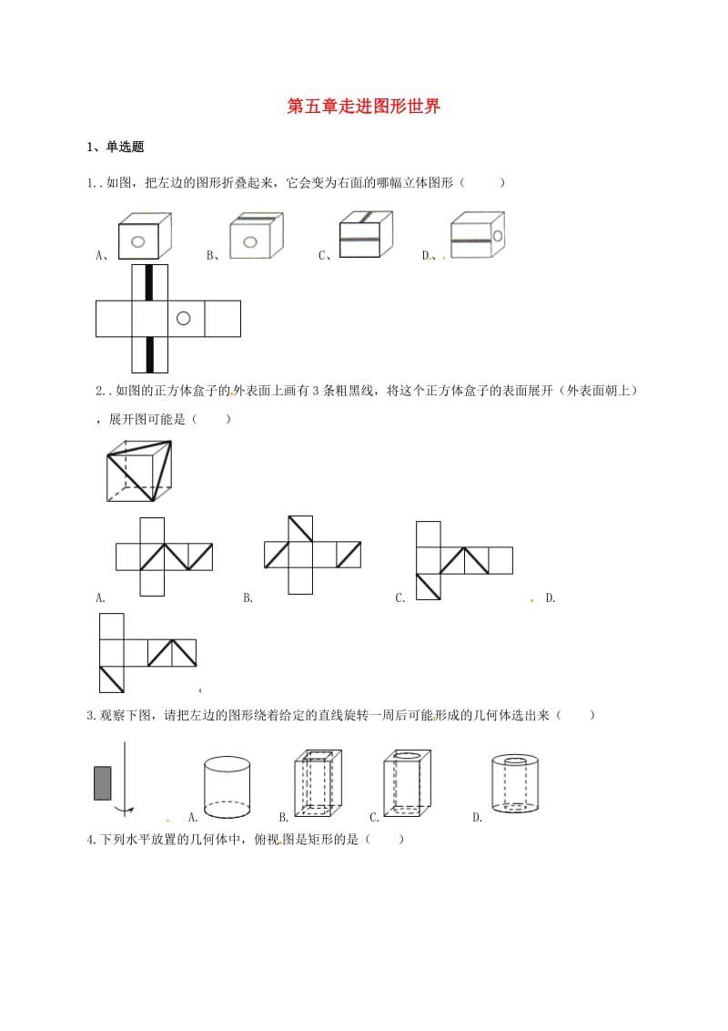 江苏省淮安市淮阴区凌桥乡七年级数学上册 第五章 走进图形世界期末测试（新版）苏科版.doc_第1页