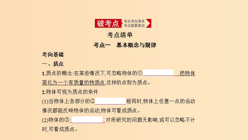 （北京專用）2020版高考物理大一輪復(fù)習(xí) 專題一 質(zhì)點(diǎn)的直線運(yùn)動(dòng)課件.ppt_第1頁