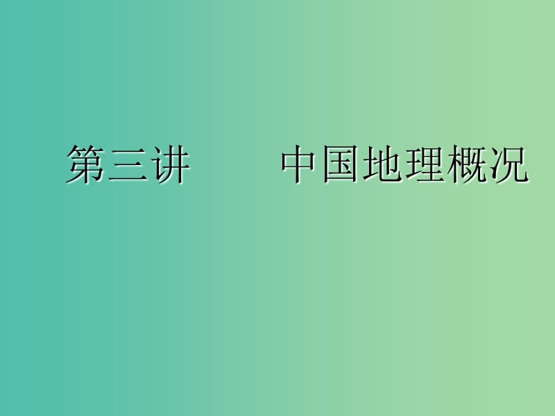 （新课改省份专用）2020版高考地理一轮复习 学好区域地理 功在平时 第三讲 中国地理概况课件.ppt_第1页