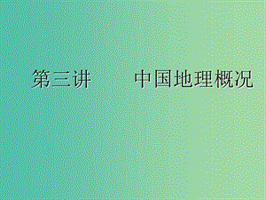 （新課改省份專用）2020版高考地理一輪復習 學好區(qū)域地理 功在平時 第三講 中國地理概況課件.ppt