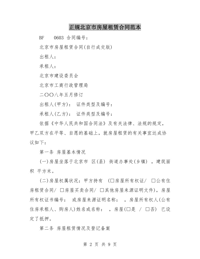 正规北京市房屋租赁合同范本.doc_第2页