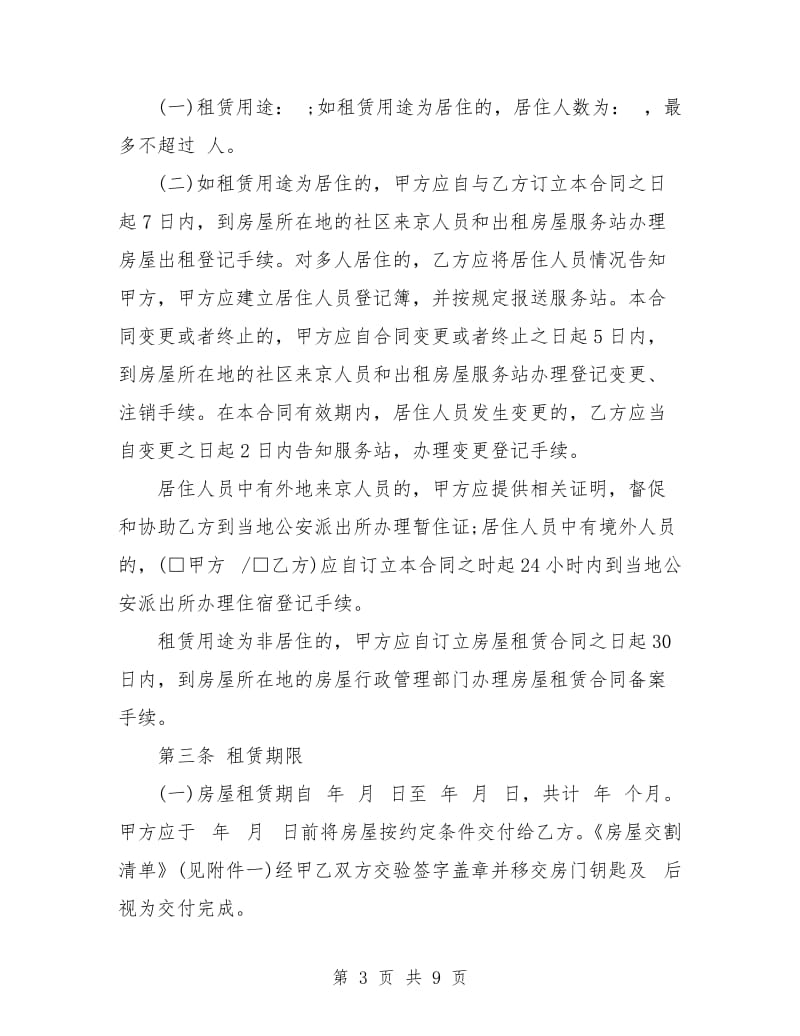 正规北京市房屋租赁合同范本.doc_第3页