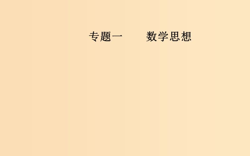 （廣東專版）2019高考數(shù)學(xué)二輪復(fù)習(xí) 第一部分 專題一 數(shù)學(xué)思想 第1講 函數(shù)與方程、數(shù)形結(jié)合思想課件 文.ppt_第1頁