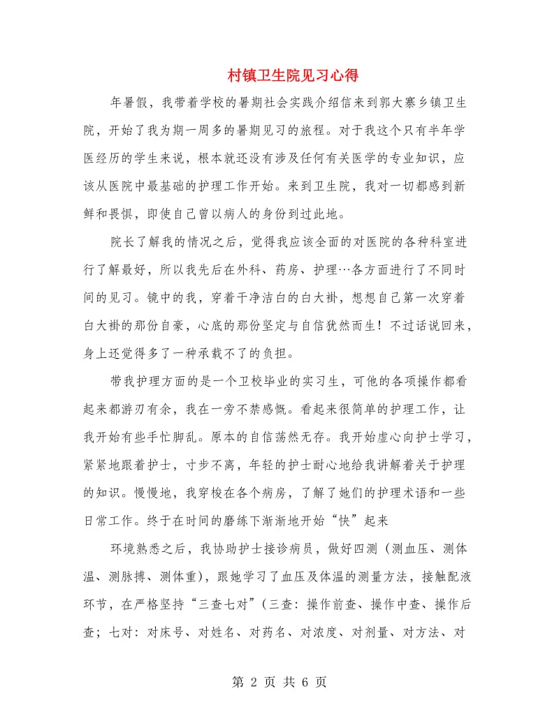 村镇卫生院见习心得.doc_第2页