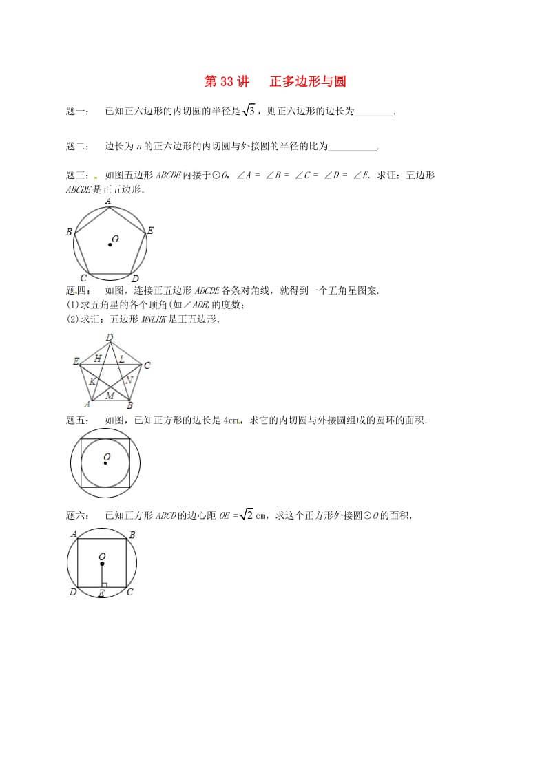 九年级数学上册 第二章 对称图形-圆 第33讲 正多边形与圆课后练习 （新版）苏科版.doc_第1页