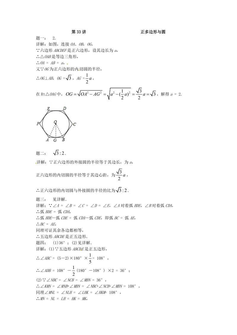 九年级数学上册 第二章 对称图形-圆 第33讲 正多边形与圆课后练习 （新版）苏科版.doc_第2页