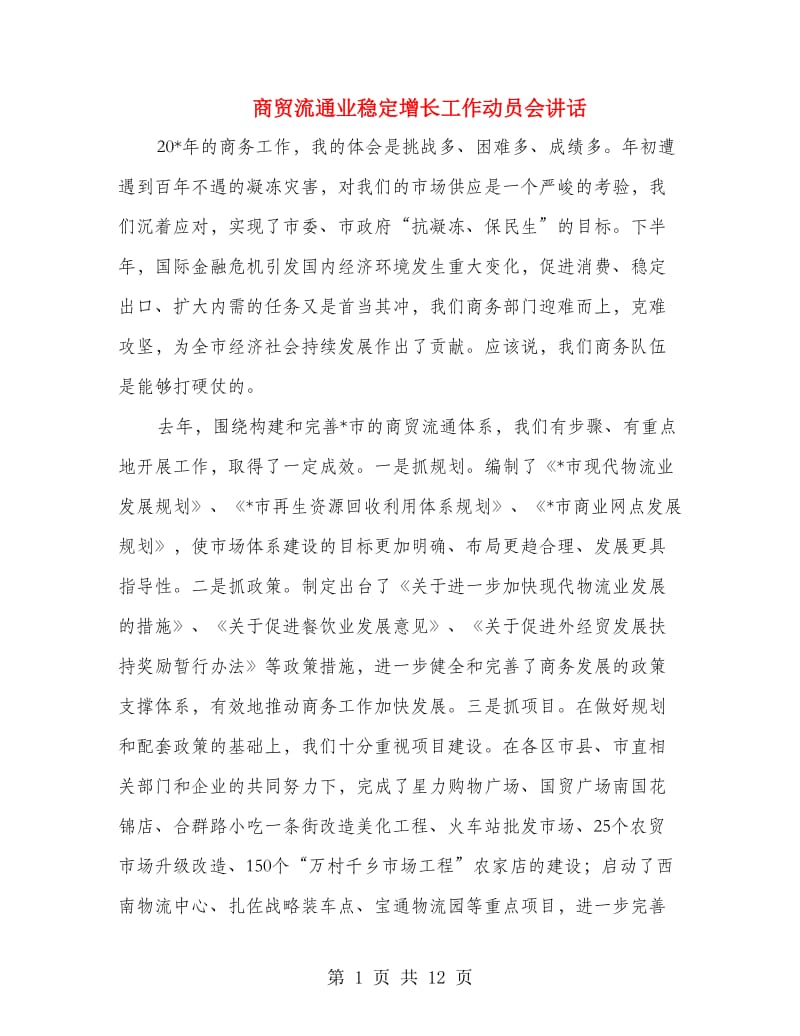 商贸流通业稳定增长工作动员会讲话.doc_第1页