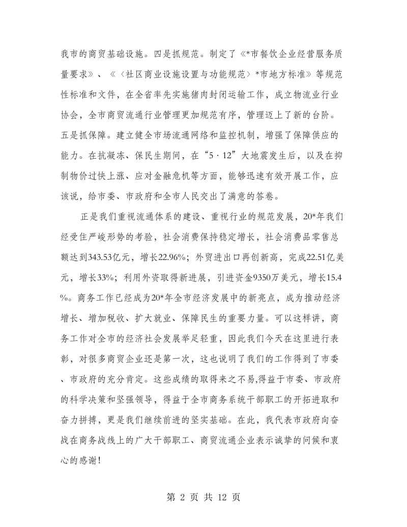 商贸流通业稳定增长工作动员会讲话.doc_第2页