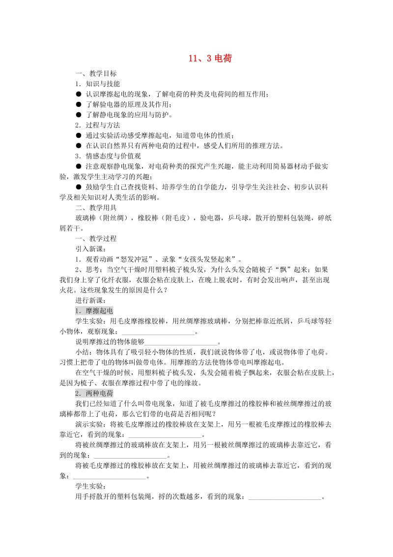 九年级物理全册 11.3电荷教案 （新版）北师大版.doc_第1页