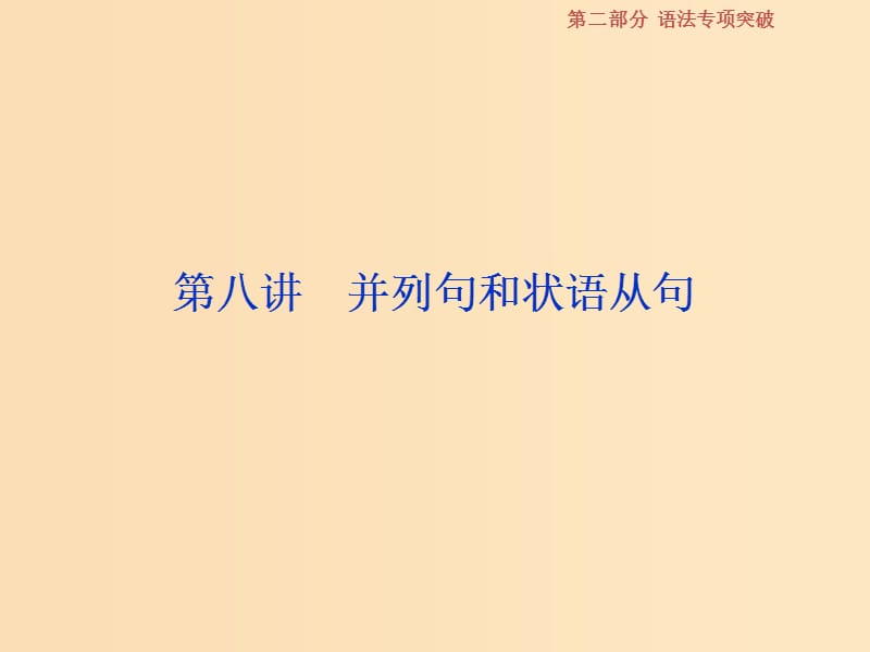 （浙江專版）2019屆高考英語一輪復習 第二部分 語法專項突破 第八講 并列句和狀語從句課件 新人教版.ppt_第1頁