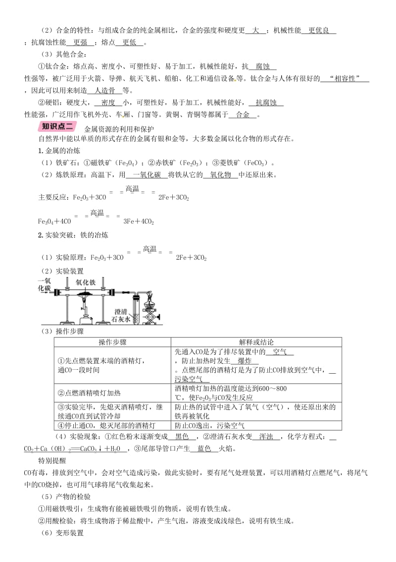 中考化学复习 第1编 教材知识梳理篇 第8单元 金属和金属材料 第2讲 金属资源的利用和保护（精讲）练习.doc_第2页