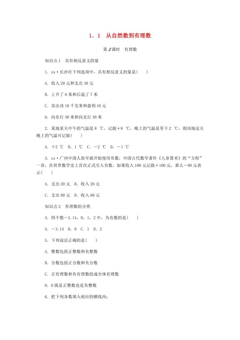 七年级数学上册 第1章 有理数 1.1 从自然数到有理数 第2课时 有理数同步练习 （新版）浙教版.doc_第1页