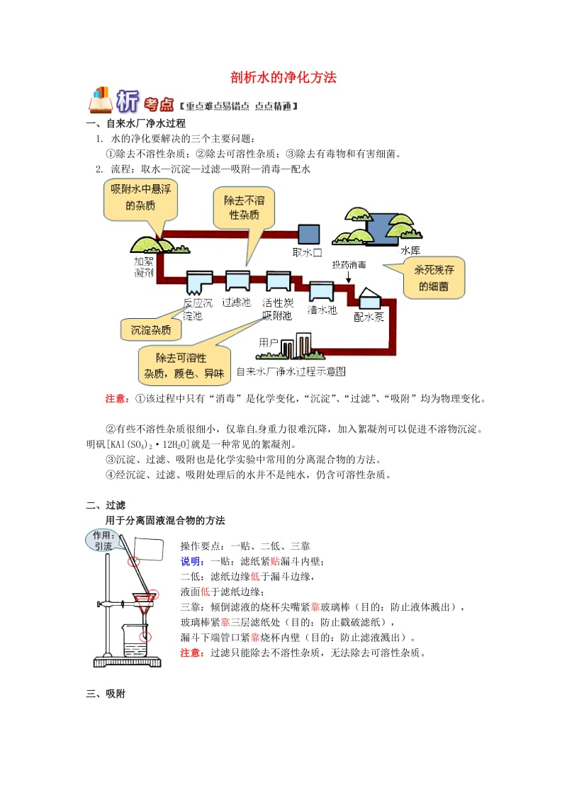 通用版中考化学重难点易错点复习讲练剖析水的净化方法含解析.doc_第1页