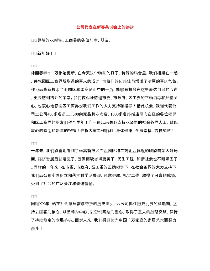 公司代表在新春茶话会上的讲话.doc_第1页