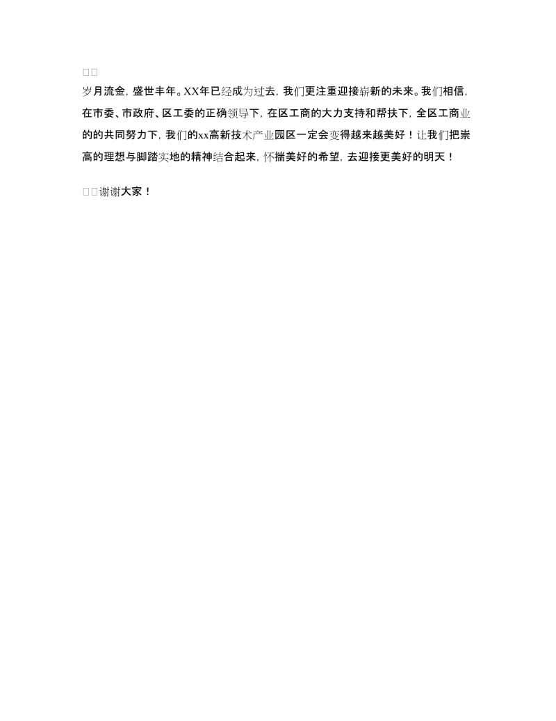 公司代表在新春茶话会上的讲话.doc_第2页