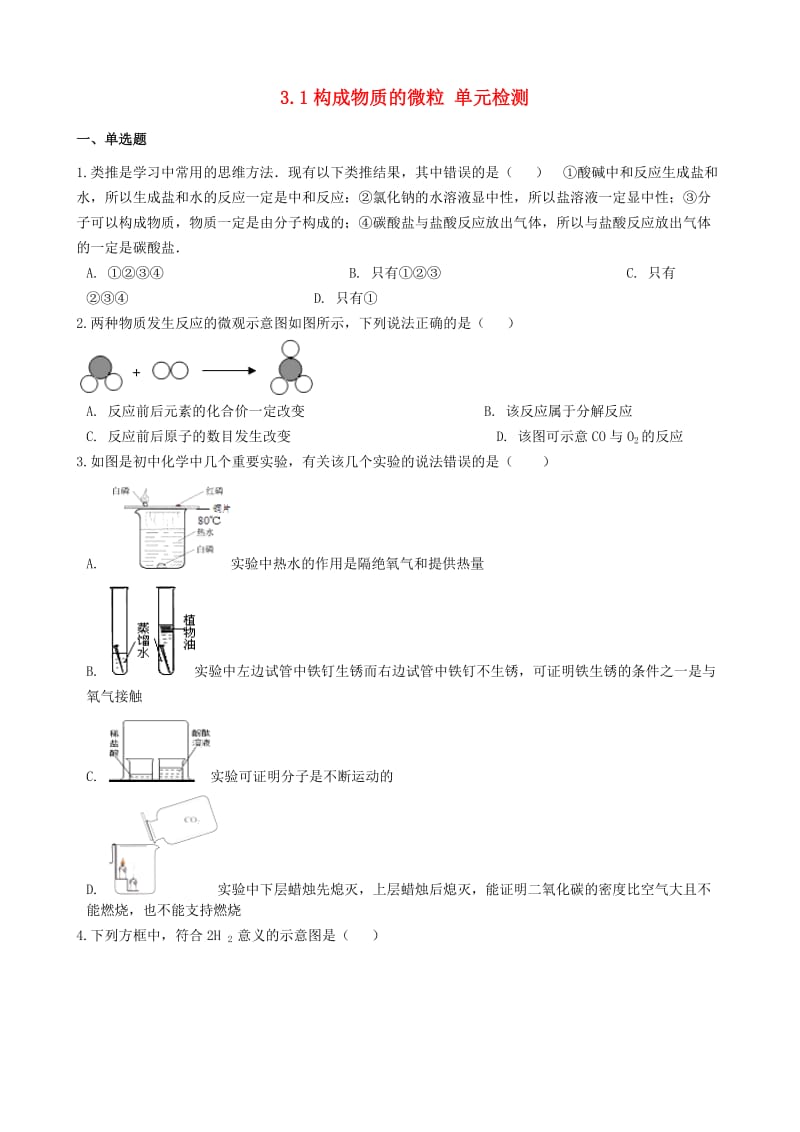 九年级化学上册 3.1 构成物质的微粒单元检测 （新版）仁爱版.doc_第1页