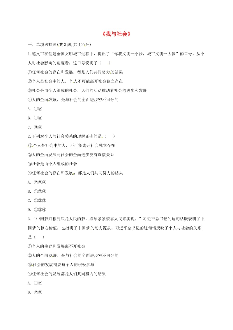 八年级道德与法治上册 第一单元 走进社会生活 第一课 丰富的社会生活 第1框《我与社会》课堂达标1 新人教版.doc_第1页