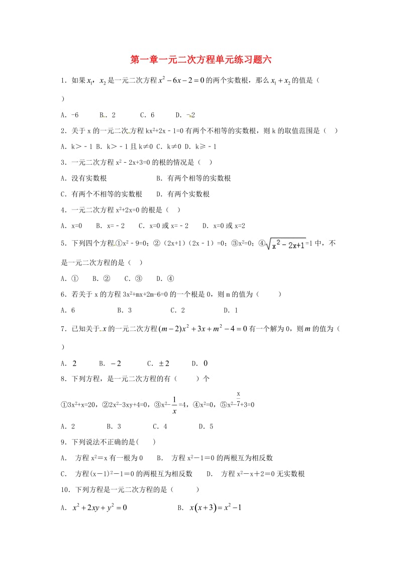 江苏省常州市武进区九年级数学上册 第一章 一元二次方程练习六（新版）苏科版.doc_第1页