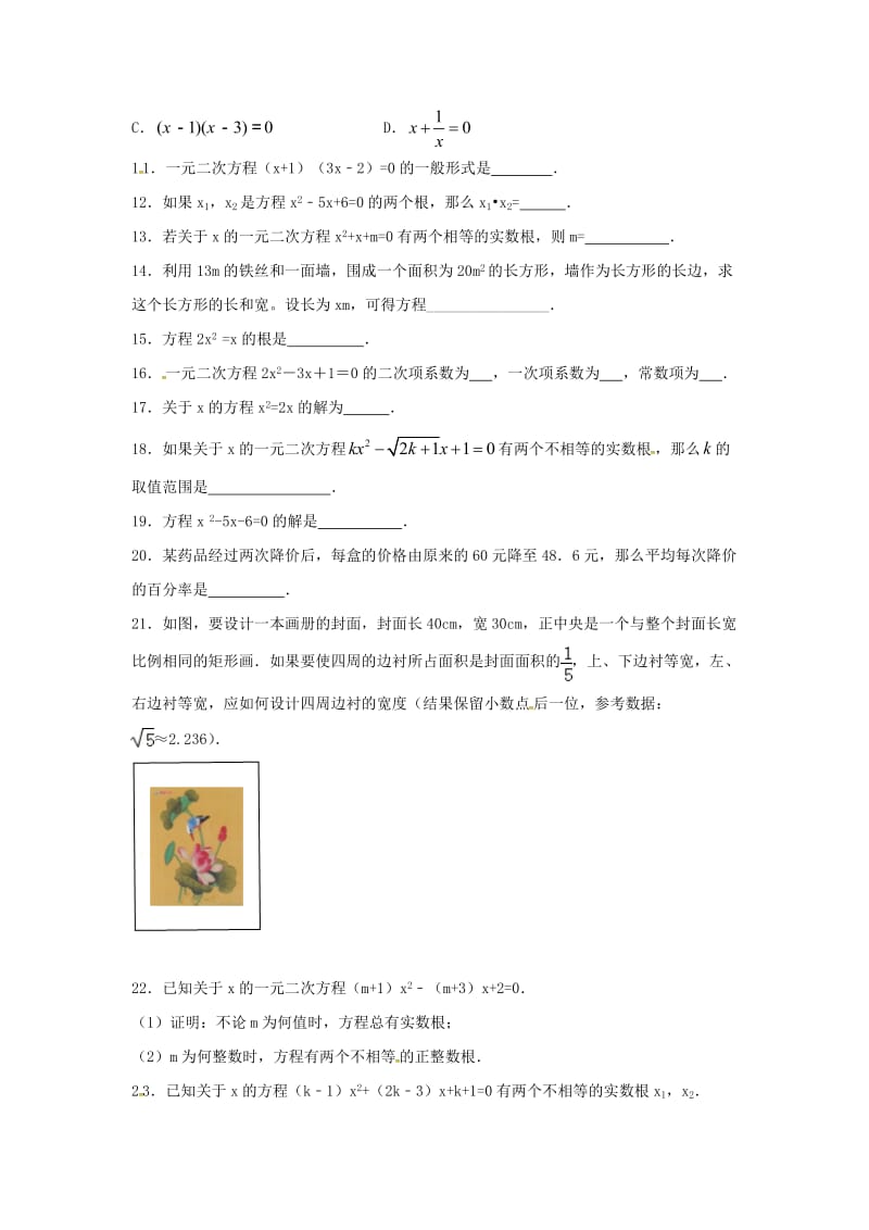 江苏省常州市武进区九年级数学上册 第一章 一元二次方程练习六（新版）苏科版.doc_第2页