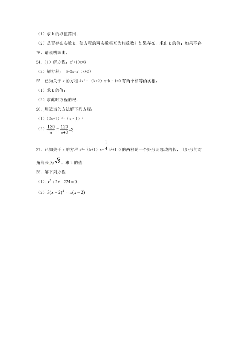 江苏省常州市武进区九年级数学上册 第一章 一元二次方程练习六（新版）苏科版.doc_第3页