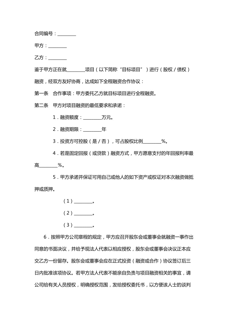 企业融资合作协议.doc_第1页