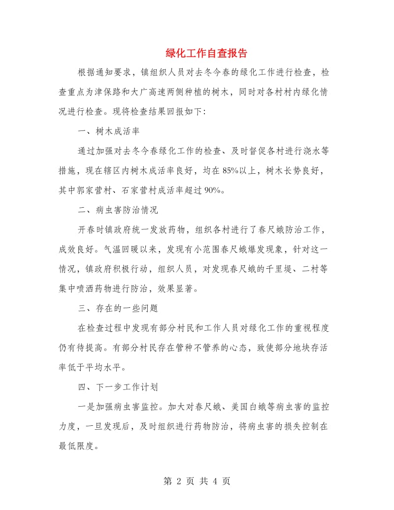 绿化工作自查报告.doc_第2页