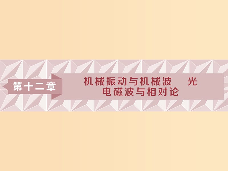 （浙江專版）2019屆高考物理一輪復習 第12章 機械振動與機械波、光、電磁波與相對論 1 第一節(jié) 機械振動課件 新人教版.ppt_第1頁