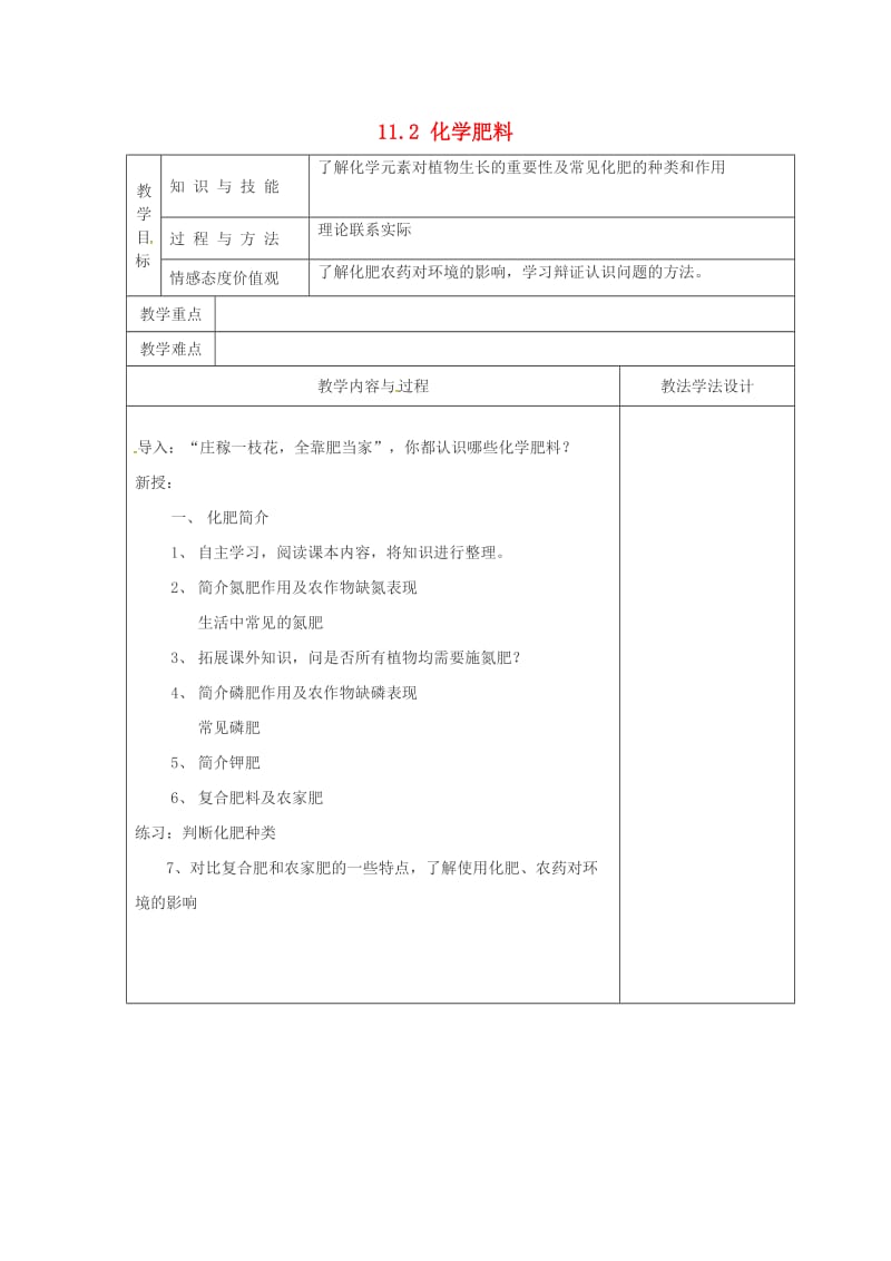 吉林省长春市双阳区九年级化学下册 第11单元 盐 化肥 11.2 化学肥料教学案（新版）新人教版.doc_第1页