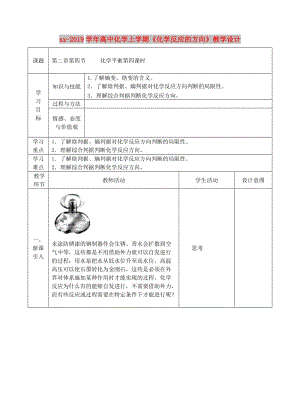 2018-2019學(xué)年高中化學(xué)上學(xué)期《化學(xué)反應(yīng)的方向》教學(xué)設(shè)計(jì).doc