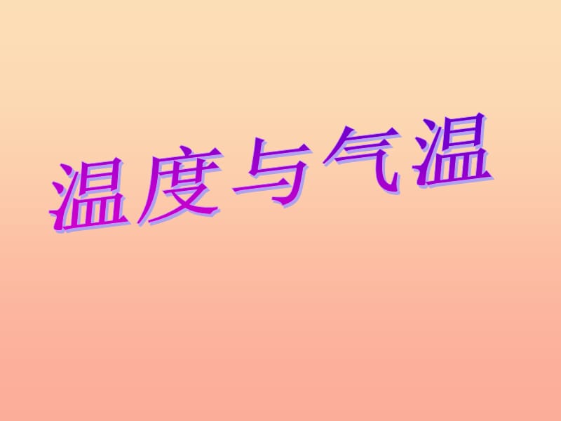 2019年四年级科学上册 1.3 温度与气温课件1 教科版.ppt_第1页