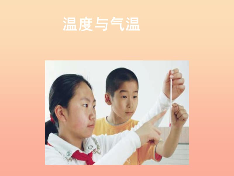 2019年四年级科学上册 1.3 温度与气温课件1 教科版.ppt_第2页