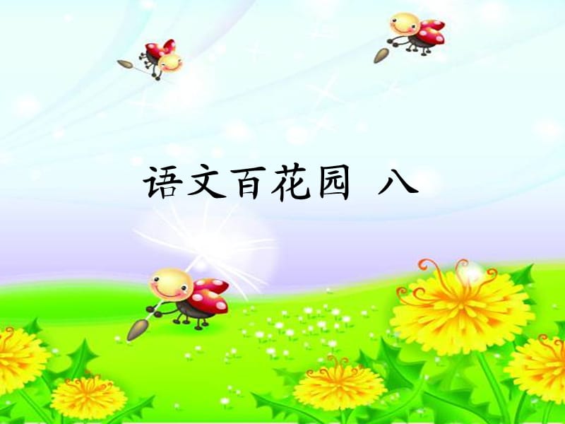 2019二年級(jí)語(yǔ)文上冊(cè) 語(yǔ)文百花園八課件2 語(yǔ)文S版.ppt_第1頁(yè)