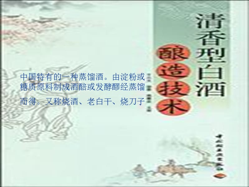 白酒的制作工艺及流程.ppt_第1页