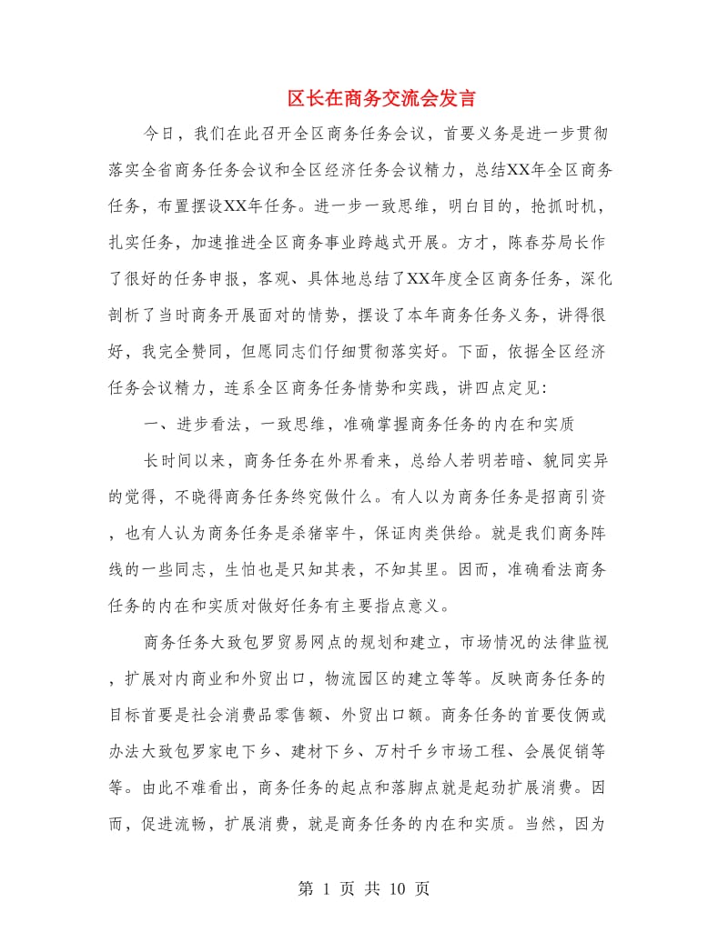 区长在商务交流会发言.doc_第1页