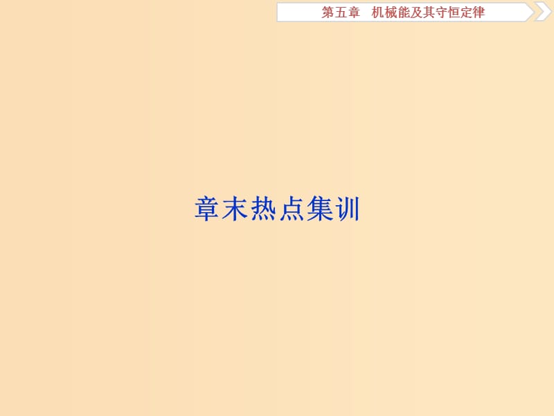 （浙江专版）2019届高考物理一轮复习 第5章 机械能及其守恒定律 17 章末热点集训课件 新人教版.ppt_第1页