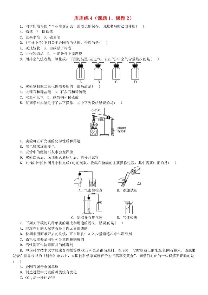 九年级化学上册 第六单元 碳和碳的氧化物周周练（课题1、课题2）（增分课练）试题 新人教版.doc_第1页