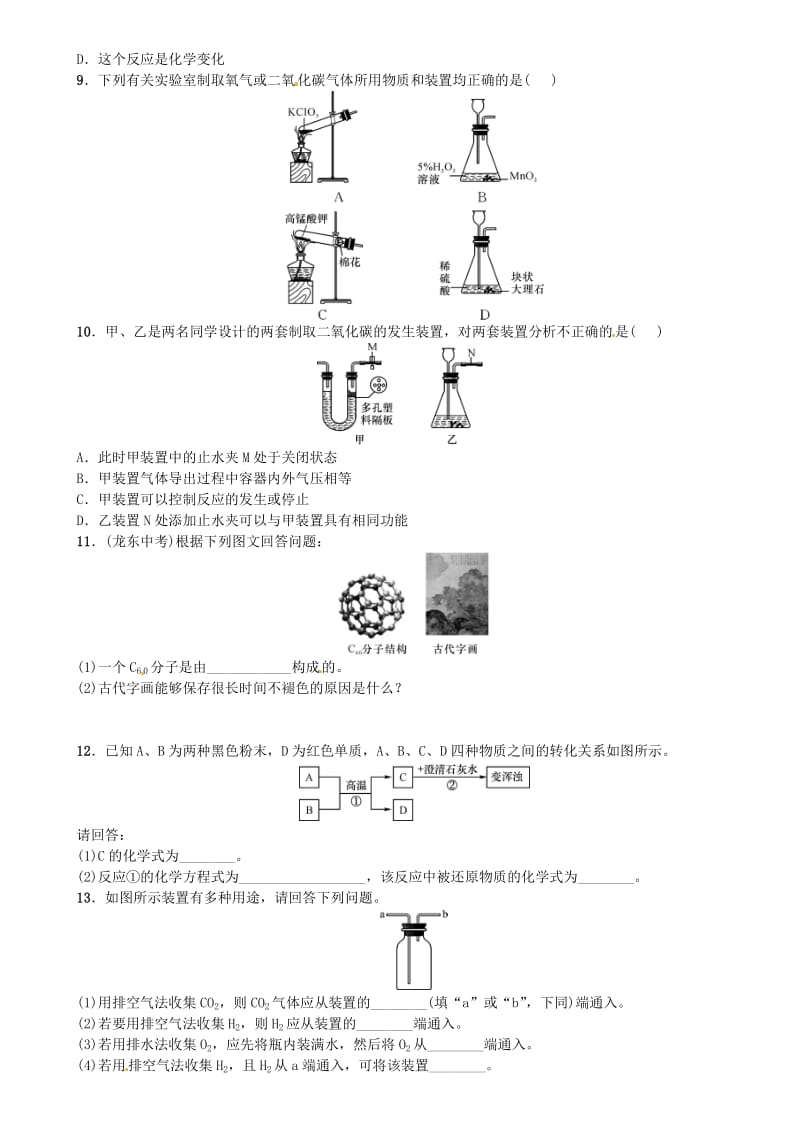 九年级化学上册 第六单元 碳和碳的氧化物周周练（课题1、课题2）（增分课练）试题 新人教版.doc_第2页