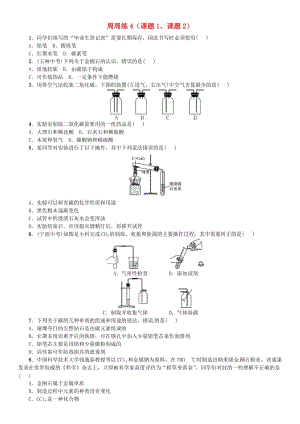 九年級化學(xué)上冊 第六單元 碳和碳的氧化物周周練（課題1、課題2）（增分課練）試題 新人教版.doc