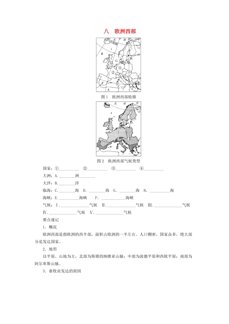 河南专版2019年中考地理总复习八欧洲西部填图速记手册.doc_第1页